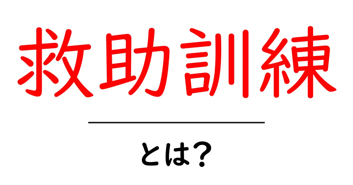 救助訓練とは?災害時の命を守るための大切なトレーニング共起語・同意語も併せて解説!
