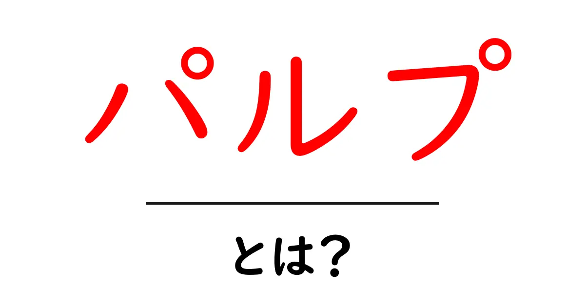 パルプとは?知っておきたい基礎知識と生活への影響共起語・同意語も併せて解説!