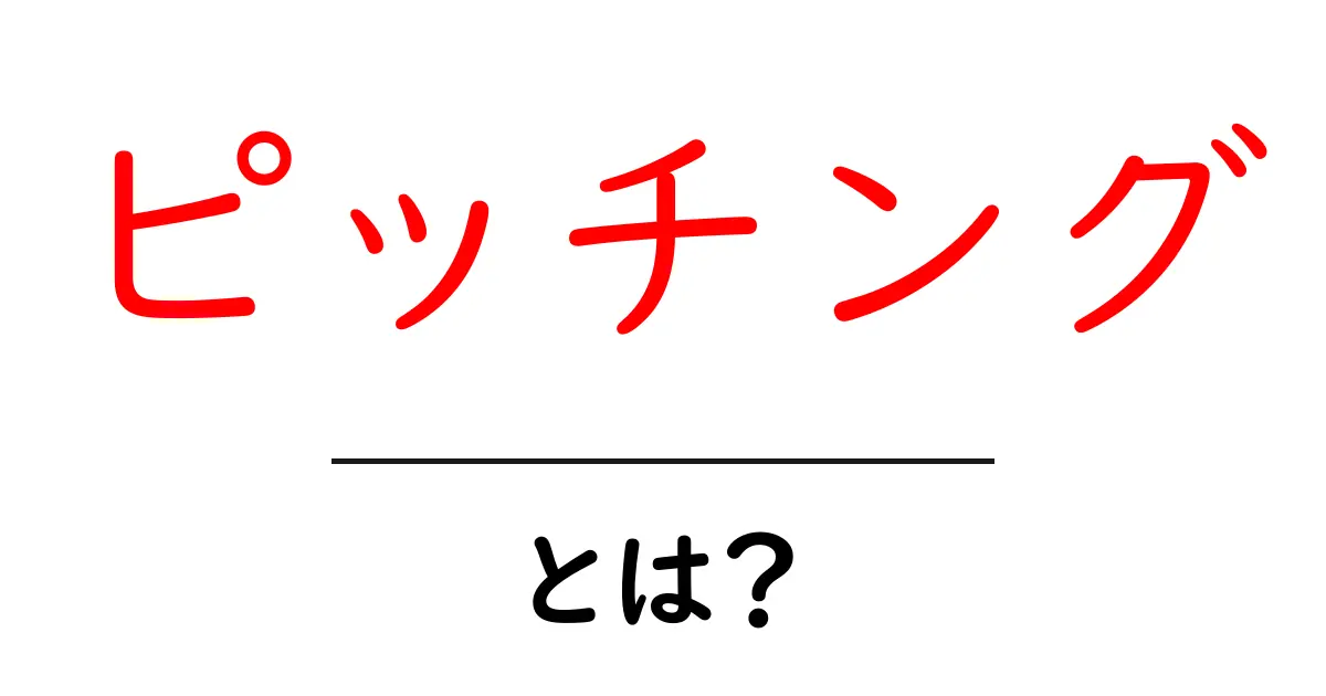 ピッチングとは?プロの投球技術から学ぶ基本共起語・同意語も併せて解説!