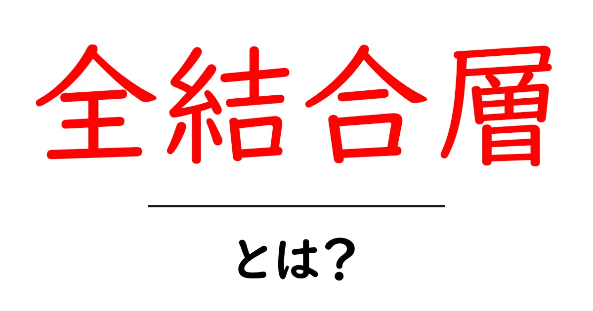 全結合層とは?機械学習を支える重要な層の仕組み共起語・同意語も併せて解説!