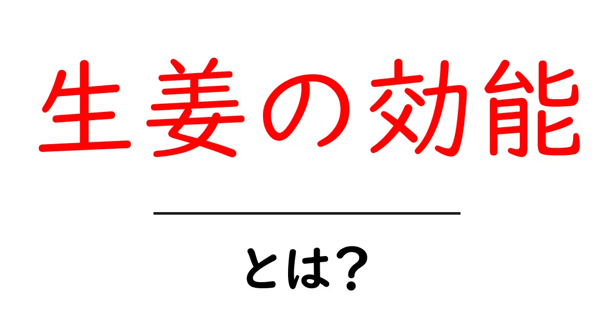 生姜の効能とは？健康や美容に嬉しい効果を徹底解説！共起語・同意語も併せて解説！
