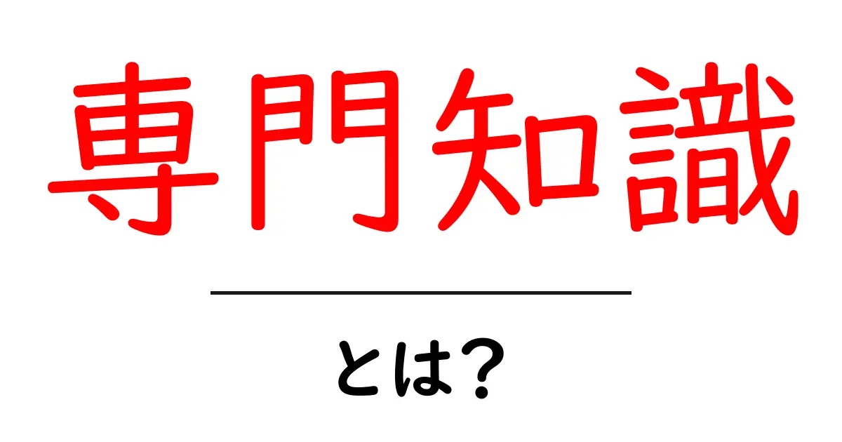 専門知識とは?知ることが大切な理由と活用法共起語・同意語も併せて解説!