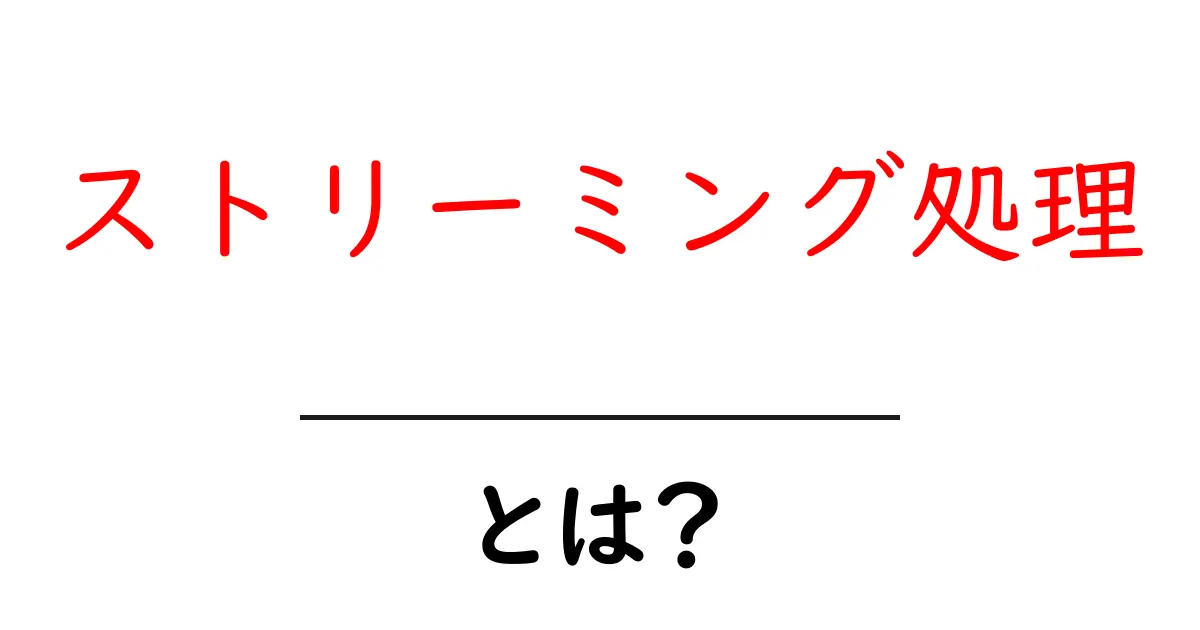 ストリーミング処理とは？リアルタイムデータを利用した新しい技術を解説共起語・同意語も併せて解説！