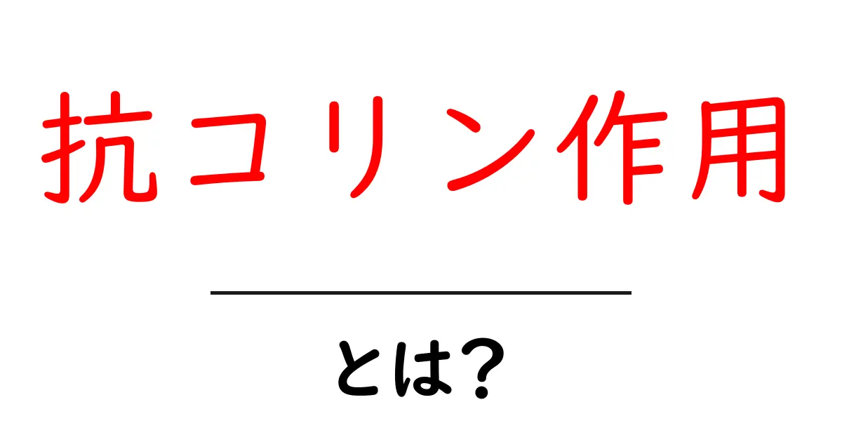 抗コリン作用とは?その仕組みと影響をわかりやすく解説共起語・同意語も併せて解説!