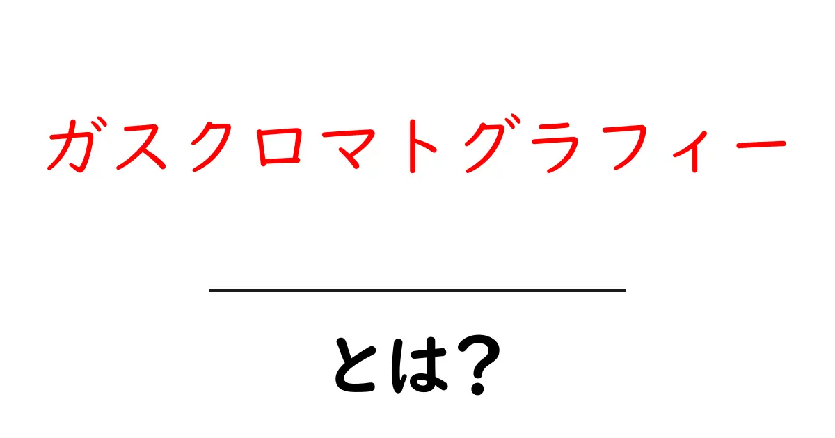 ガスクロマトグラフィーとは?その基本と応用をわかりやすく解説!共起語・同意語も併せて解説!