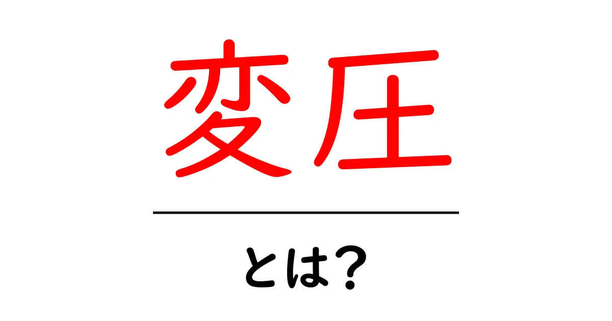 変圧とは？私たちの生活にどう関わるのかをわかりやすく解説！共起語・同意語も併せて解説！