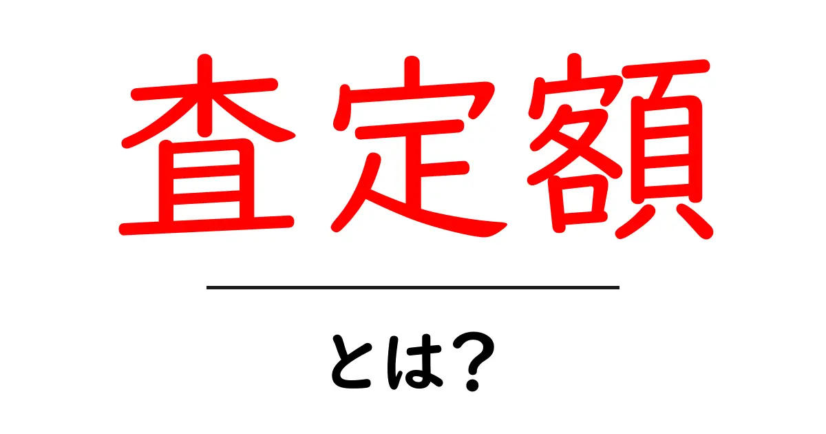 査定額とは?知っておきたい基本情報とその重要性共起語・同意語も併せて解説!