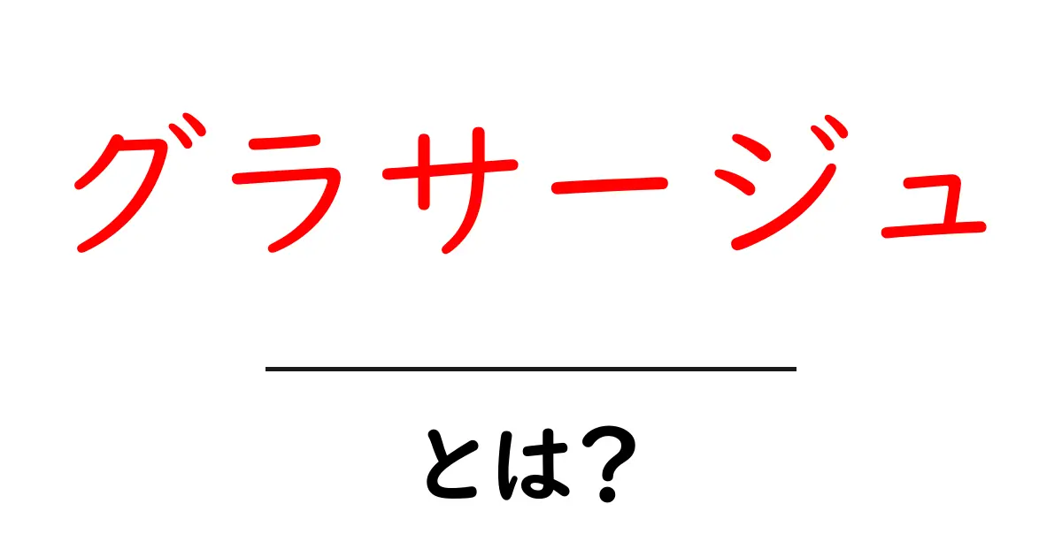 グラサージュとは？お菓子作りが楽しくなる魅力を解説！共起語・同意語も併せて解説！