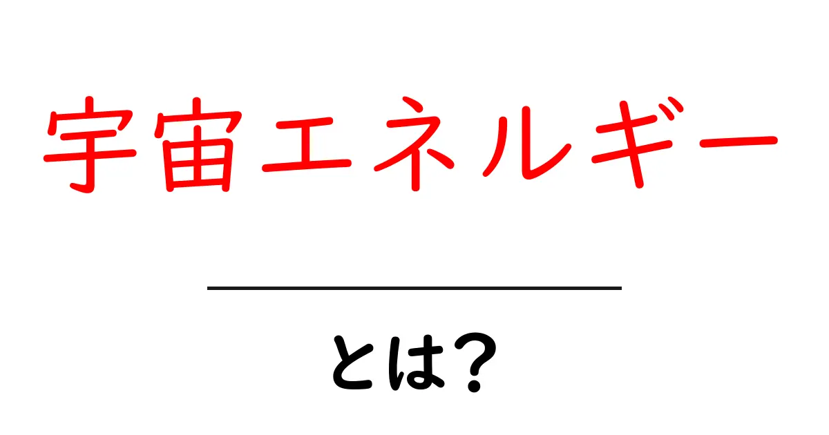 宇宙エネルギーとは?私たちの生活にどんな影響を与えるのか?共起語・同意語も併せて解説!