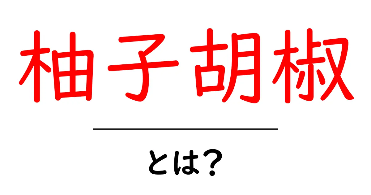 柚子胡椒とは？日本の伝統的な調味料の魅力に迫る共起語・同意語も併せて解説！