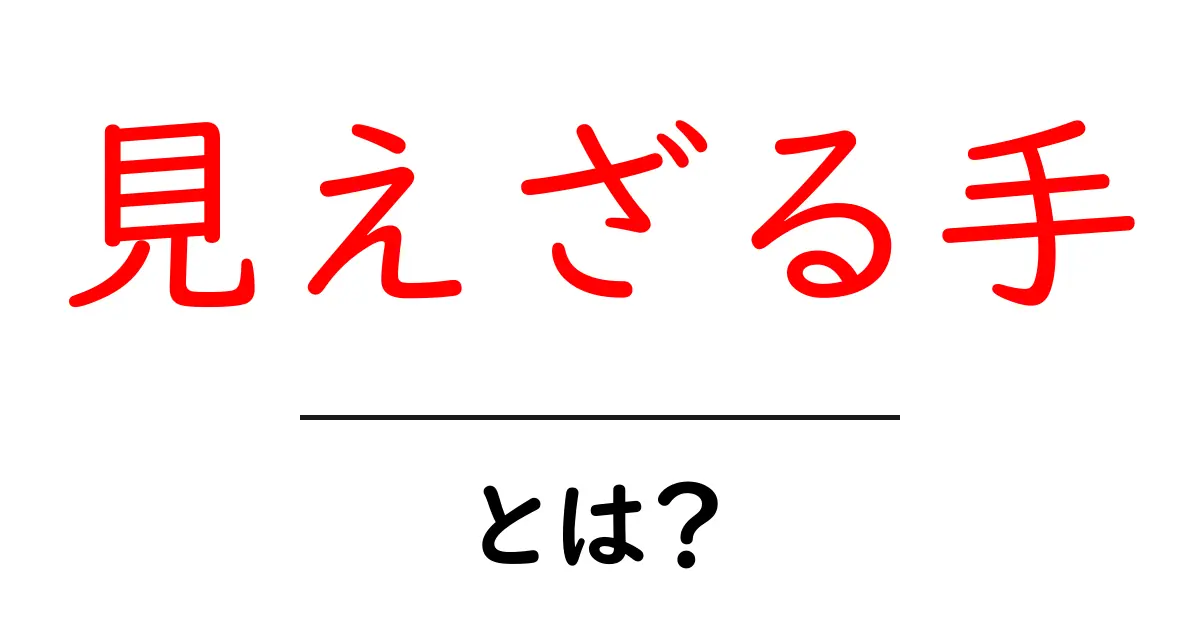 「見えざる手」とは?経済学の不思議な力を解き明かす共起語・同意語も併せて解説!