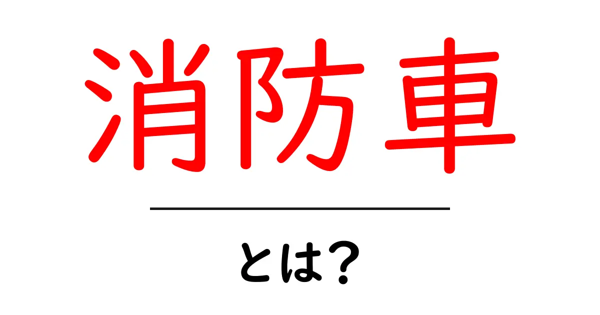 消防車とは?その役割と種類を知ろう共起語・同意語も併せて解説!