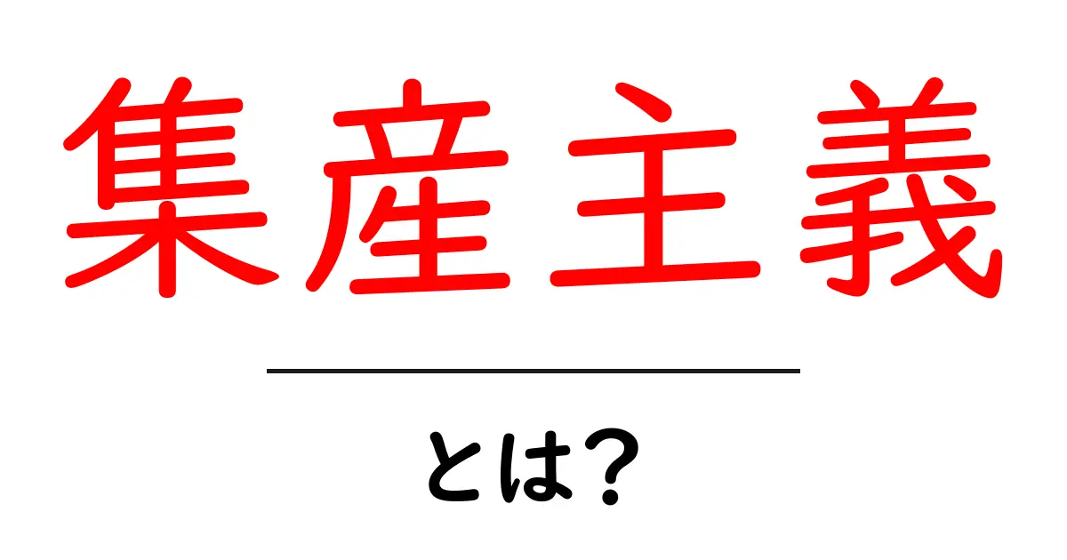 集産主義とは?その意味と影響についてわかりやすく解説!共起語・同意語も併せて解説!