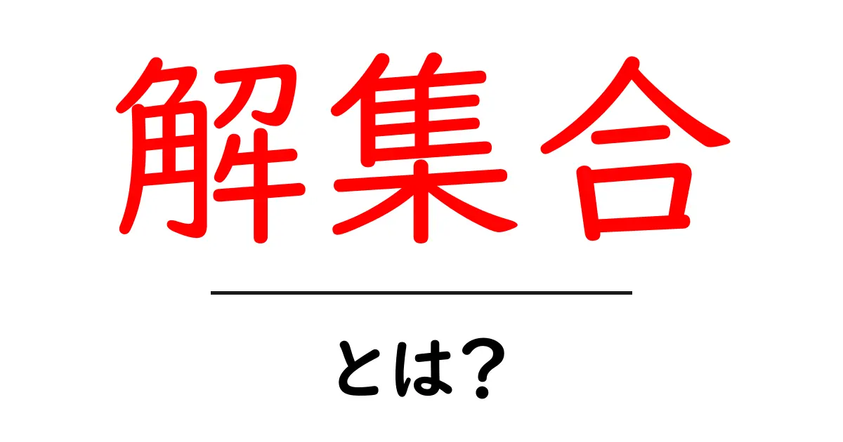 解集合とは?基礎から学ぶ集合の世界共起語・同意語も併せて解説!