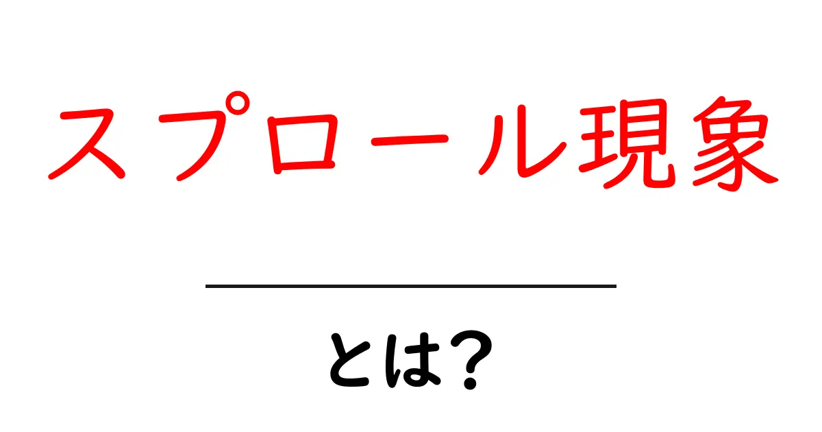 スプロール現象とは?都市の広がりがもたらす影響を考えよう!共起語・同意語も併せて解説!