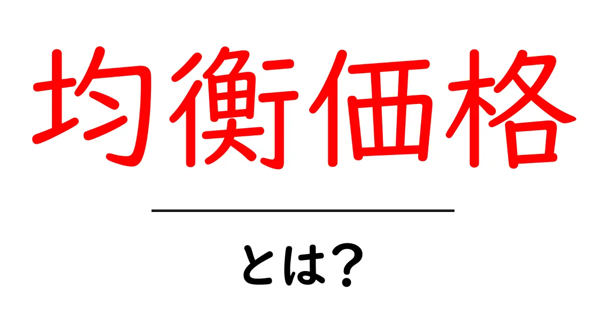均衡価格とは?その基本や重要性をわかりやすく解説!共起語・同意語も併せて解説!