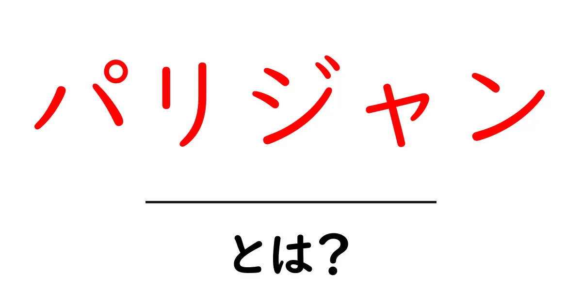パリジャンとは?その魅力に迫る!共起語・同意語も併せて解説!