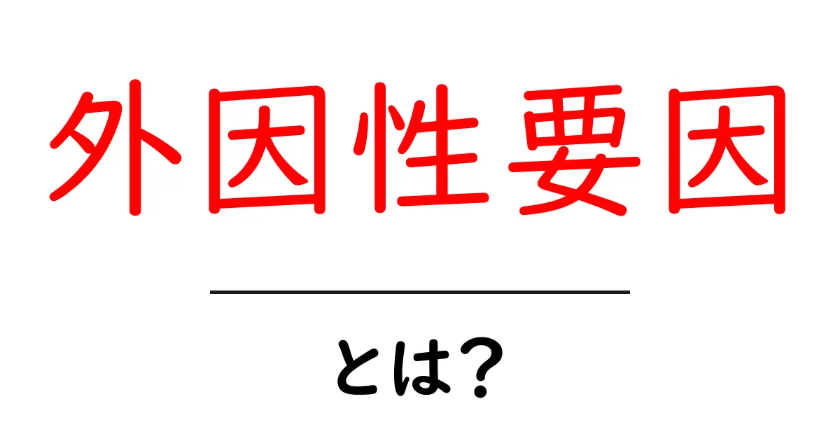 外因性要因とは?身近な例を交えてわかりやすく解説!共起語・同意語も併せて解説!