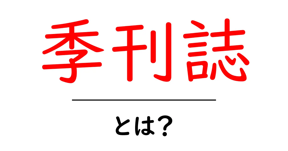 季刊誌とは? 定期的に発行される雑誌の魅力を解説共起語・同意語も併せて解説!