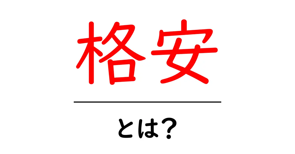 格安って何?安いだけじゃないその魅力を徹底解説共起語・同意語も併せて解説!