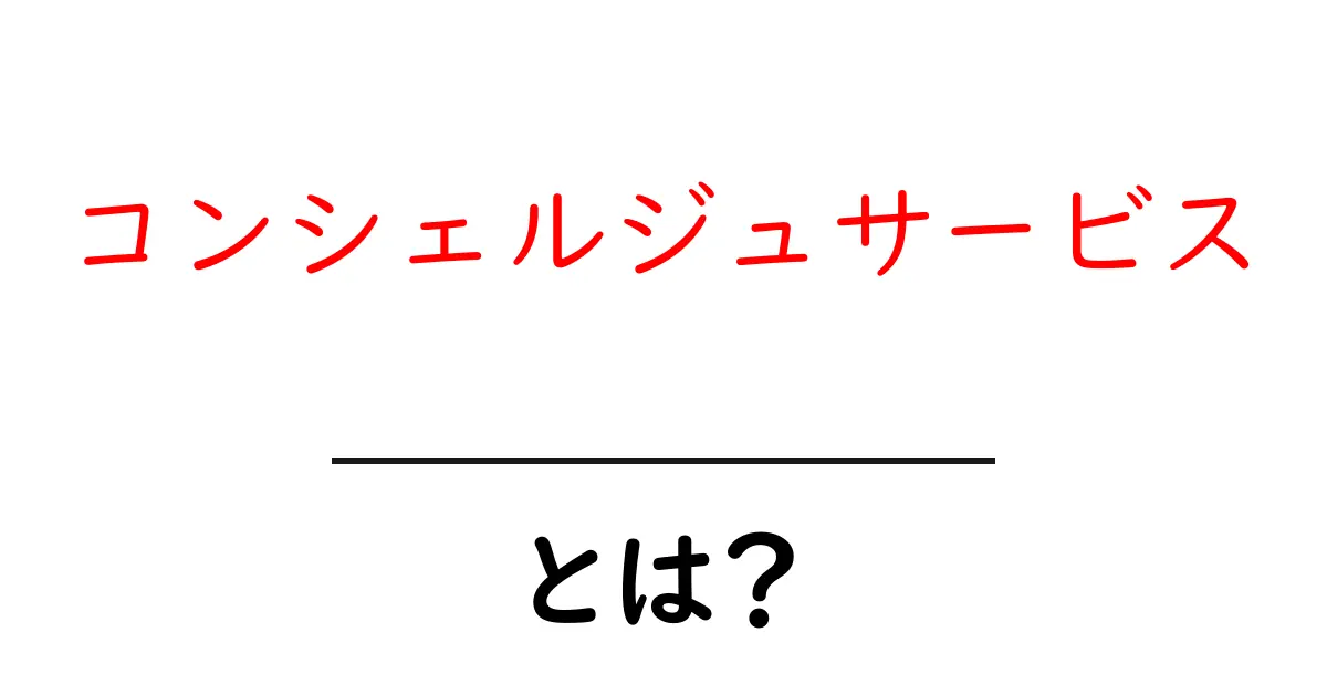 コンシェルジュサービスとは?あなたの生活をより便利にするサポート共起語・同意語も併せて解説!