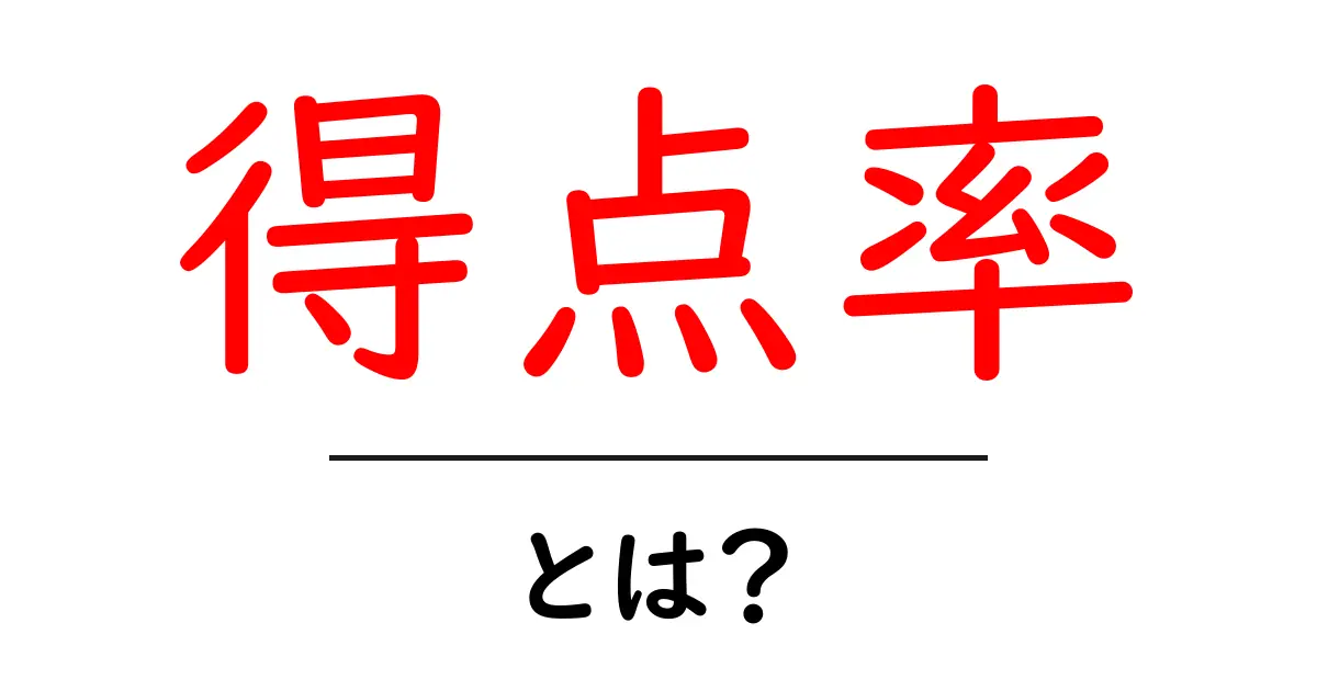 得点率とは?中学生でもわかる計算方法とその重要性共起語・同意語も併せて解説!