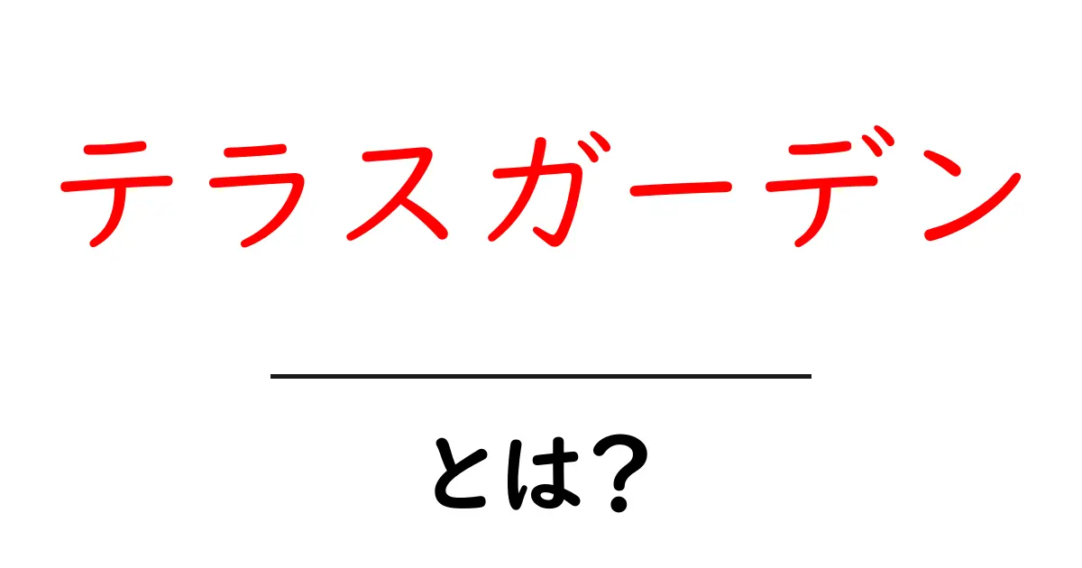 テラスガーデンとは?心地よい空間を楽しむガーデニングの魅力共起語・同意語も併せて解説!