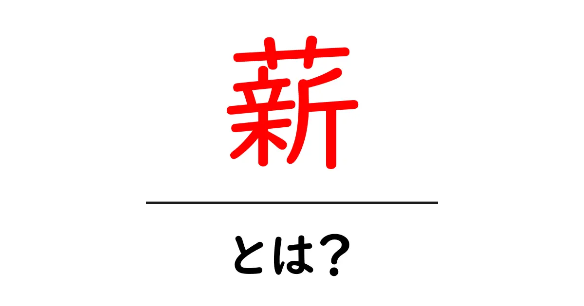薪を使った暖かい生活:魅力と使い方を徹底解説!共起語・同意語も併せて解説!