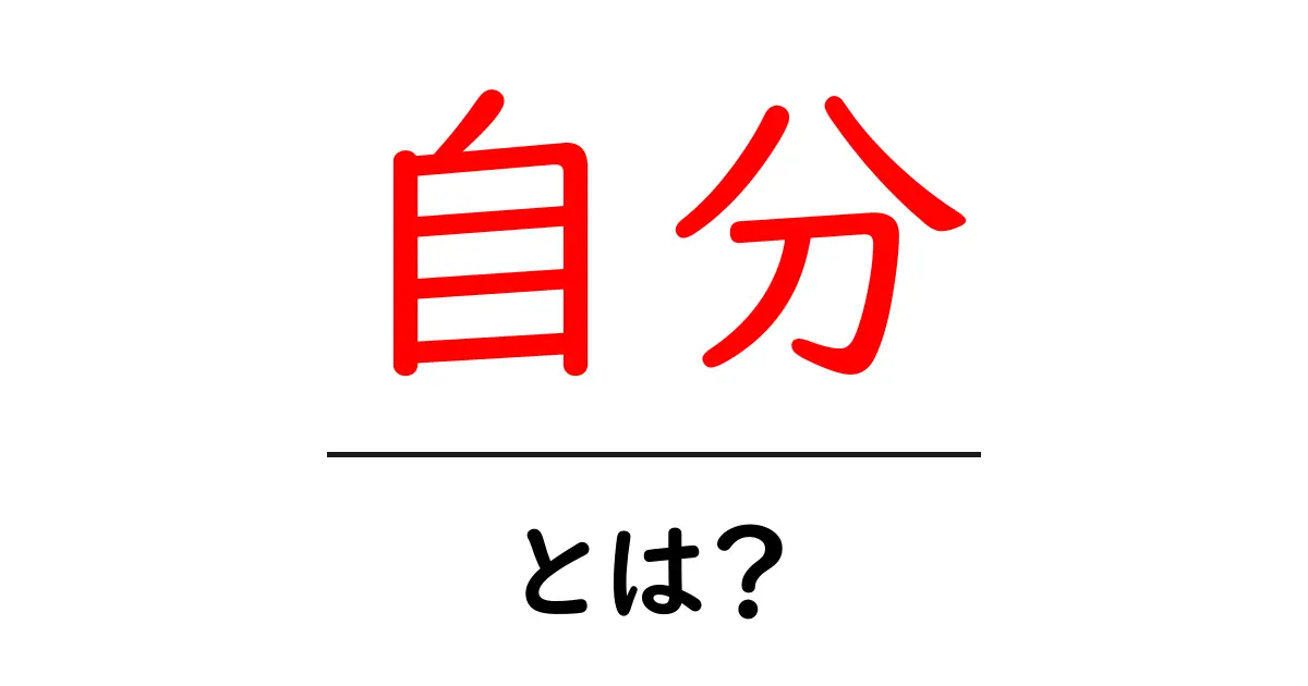 「自分」とは?自分を知ることで見えてくる新しい視点共起語・同意語も併せて解説!