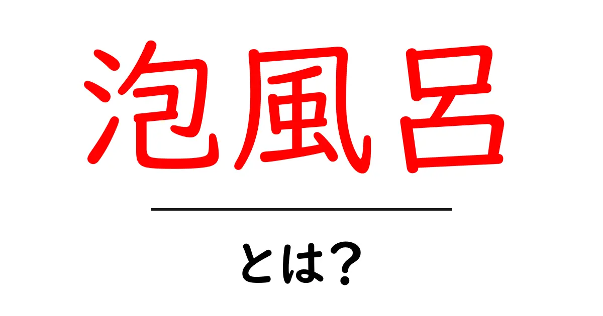 泡風呂とは？心と体が癒される極上のバスタイムガイド共起語・同意語も併せて解説！