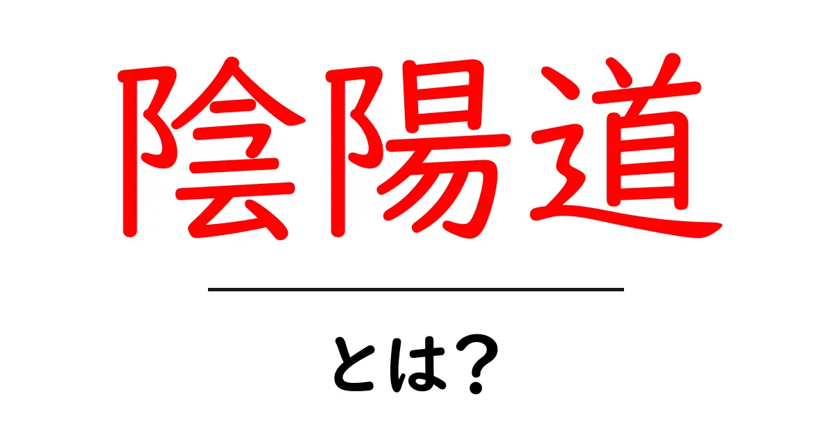 陰陽道って何？歴史や意味を分かりやすく解説！共起語・同意語も併せて解説！