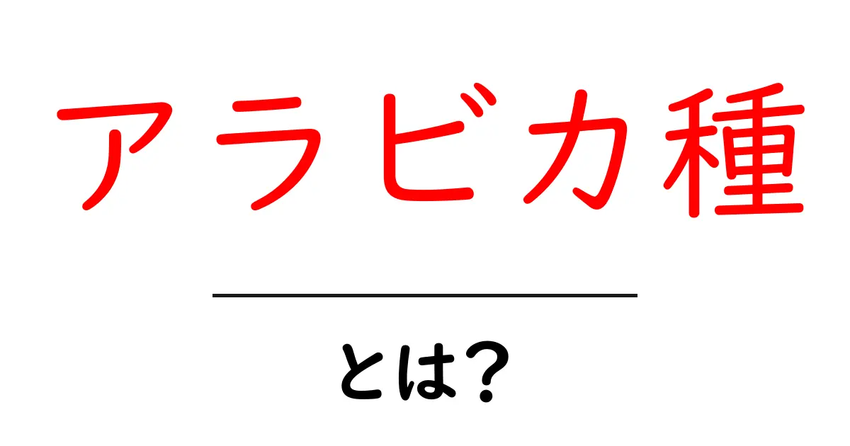 アラビカ種とは?コーヒーの王様の魅力を解説!共起語・同意語も併せて解説!