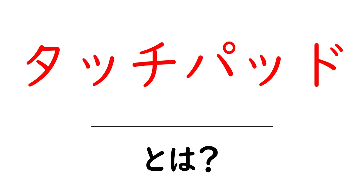 タッチパッドとは?使い方や便利さをわかりやすく解説!共起語・同意語も併せて解説!
