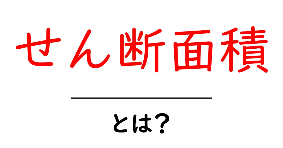 せん断面積とは?基本をわかりやすく解説!共起語・同意語も併せて解説!