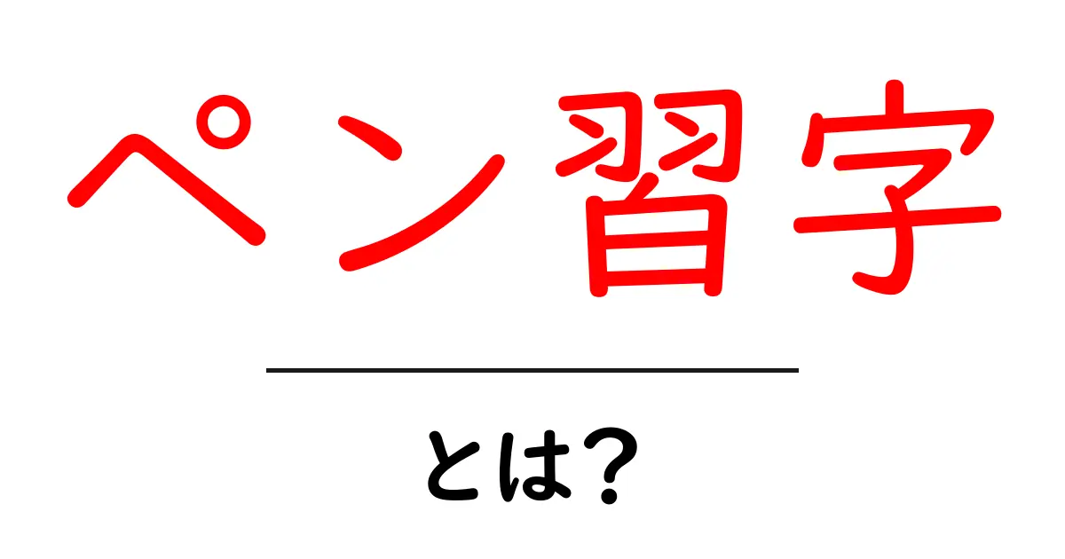 美しい字を書くための基本！ペン習字とは？共起語・同意語も併せて解説！