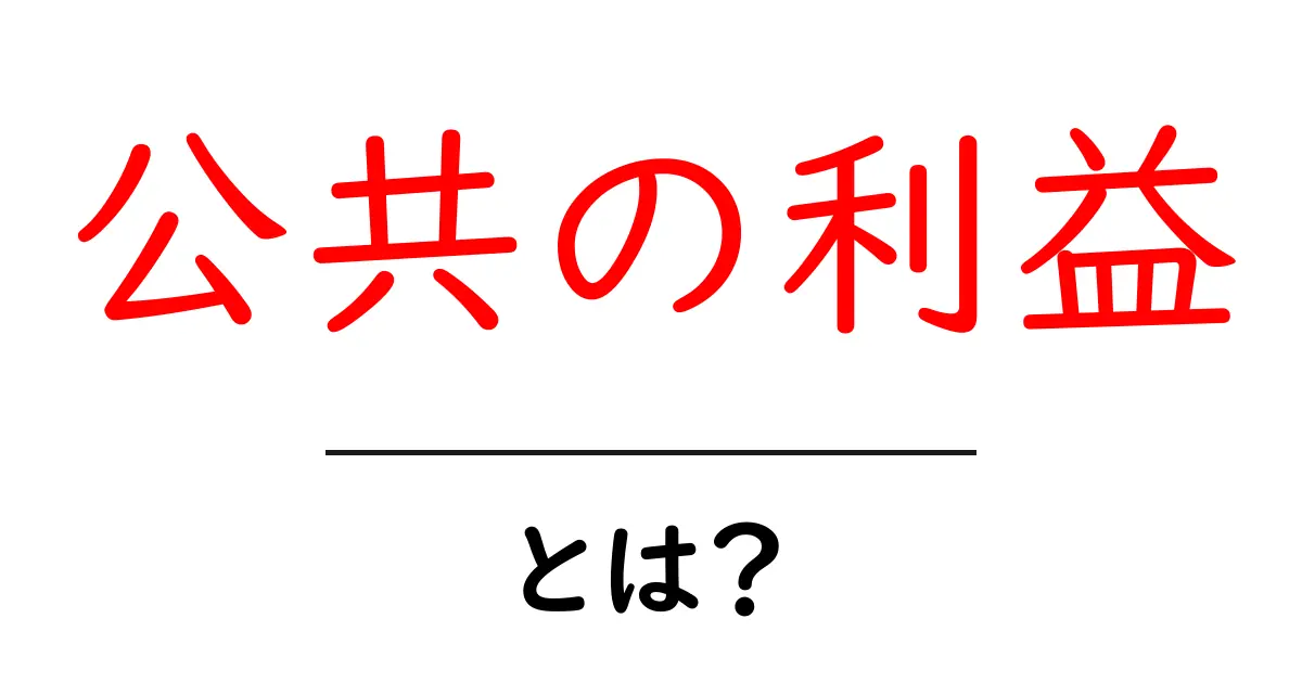 公共の利益とは?私たちにどんな影響があるのか理解しよう!共起語・同意語も併せて解説!