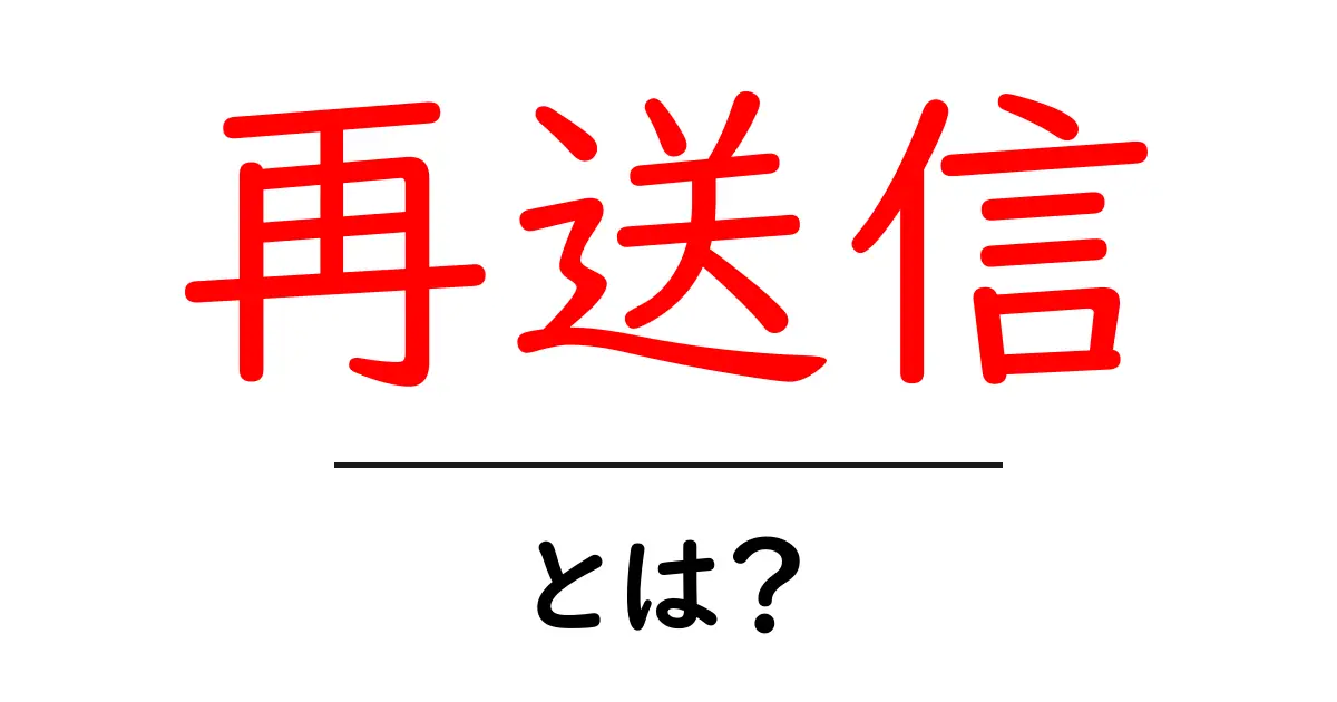 再送信とは?メールやメッセージの再送信について知っておきたいこと共起語・同意語も併せて解説!