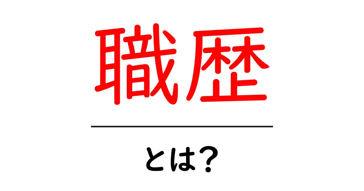 「職歴」とは?あなたのキャリアを示す大切な記録について共起語・同意語も併せて解説!
