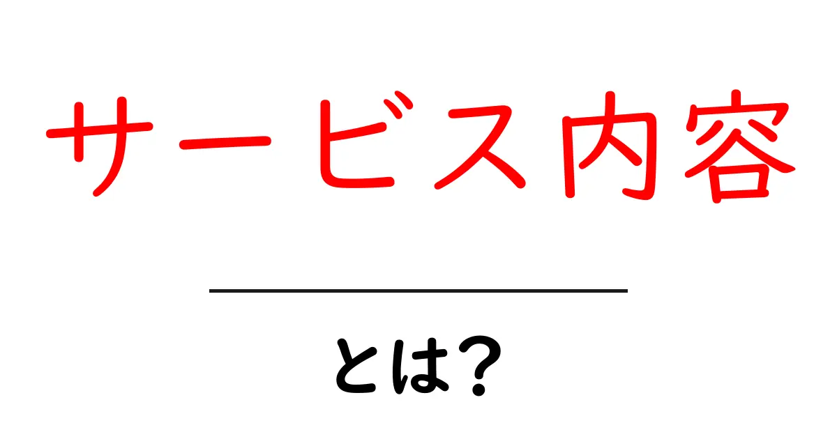 「サービス内容」とは?知っておくべき基本知識とその重要性共起語・同意語も併せて解説!