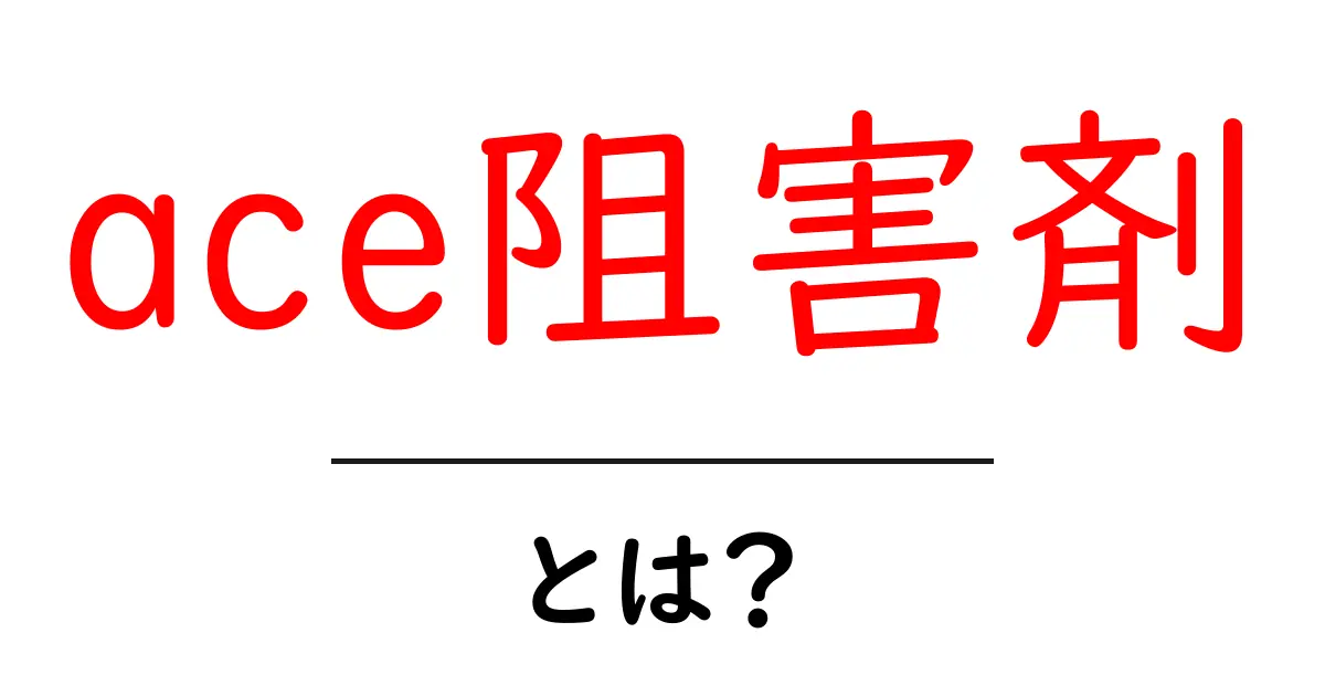 ACE阻害剤とは？そのメカニズムと効果をわかりやすく解説！共起語・同意語も併せて解説！
