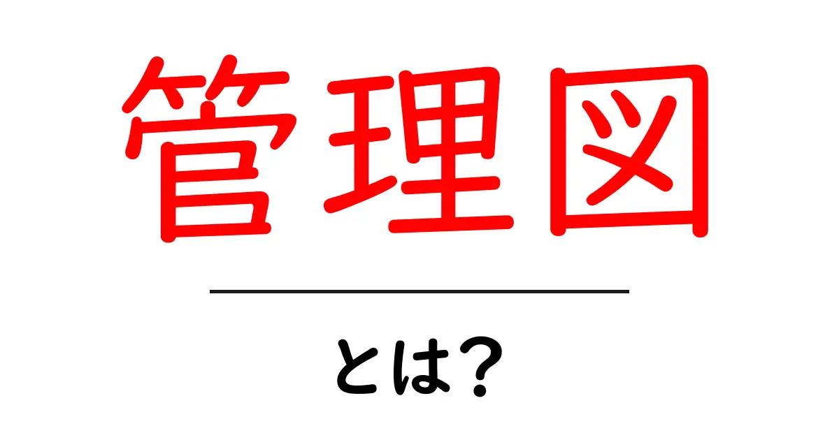 管理図とは？初心者でもわかる基本と活用法共起語・同意語も併せて解説！