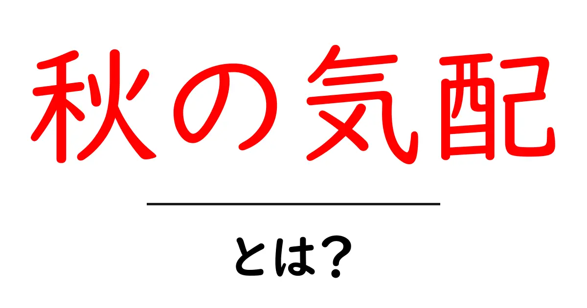 秋の気配を感じる瞬間とは?自然の変化に気づこう!共起語・同意語も併せて解説!