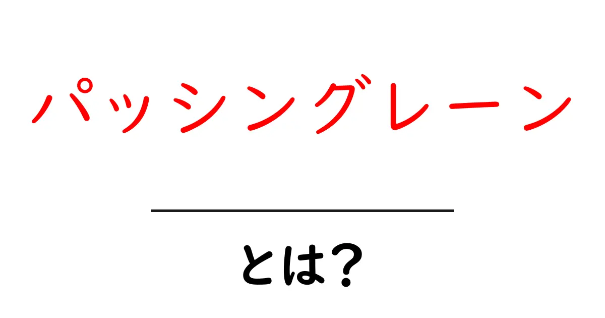 パッシングレーンとは？その意味や用途、知っておくべきこと共起語・同意語も併せて解説！