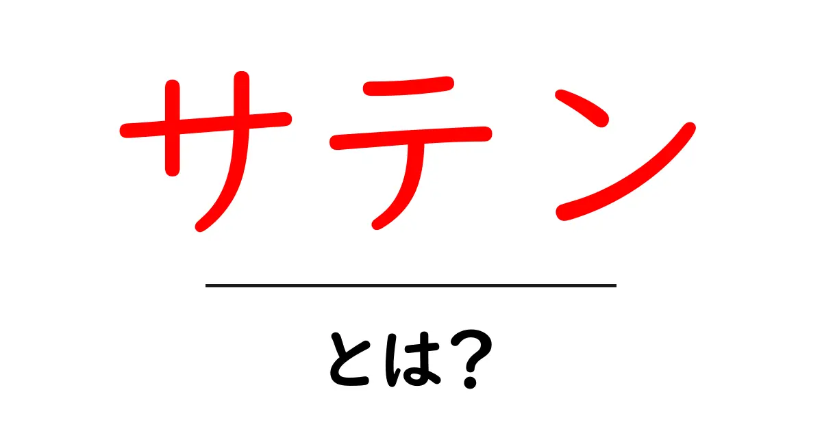 サテンとは?その特徴と使われている場面を紹介共起語・同意語も併せて解説!