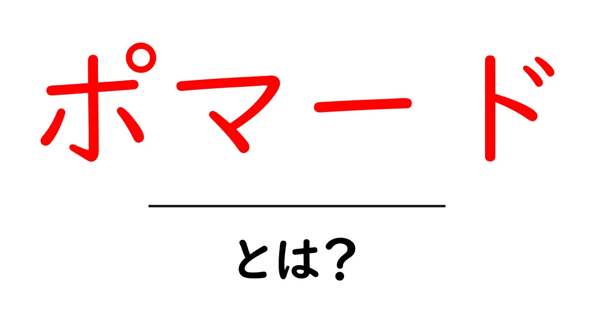 ポマードとは?ヘアスタイルを美しく決める秘密のアイテム共起語・同意語も併せて解説!