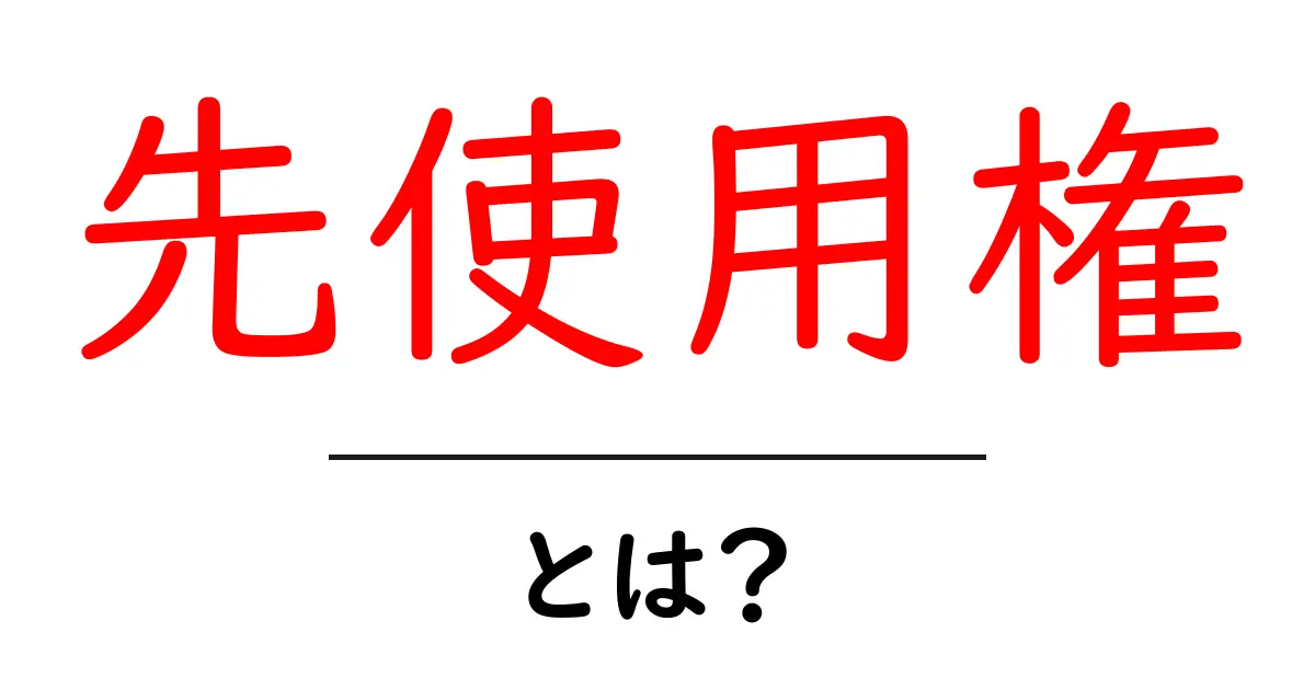 先使用権とは？その意味と実例をわかりやすく解説！共起語・同意語も併せて解説！