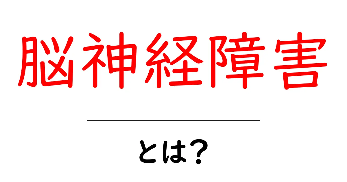 脳神経障害とは?その原因や症状、治療法をわかりやすく解説共起語・同意語も併せて解説!