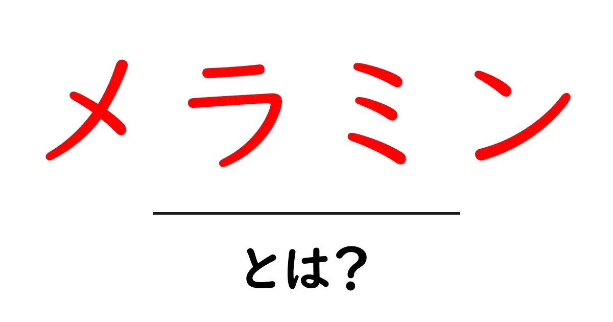メラミンとは?その特性と用途をわかりやすく解説!共起語・同意語も併せて解説!