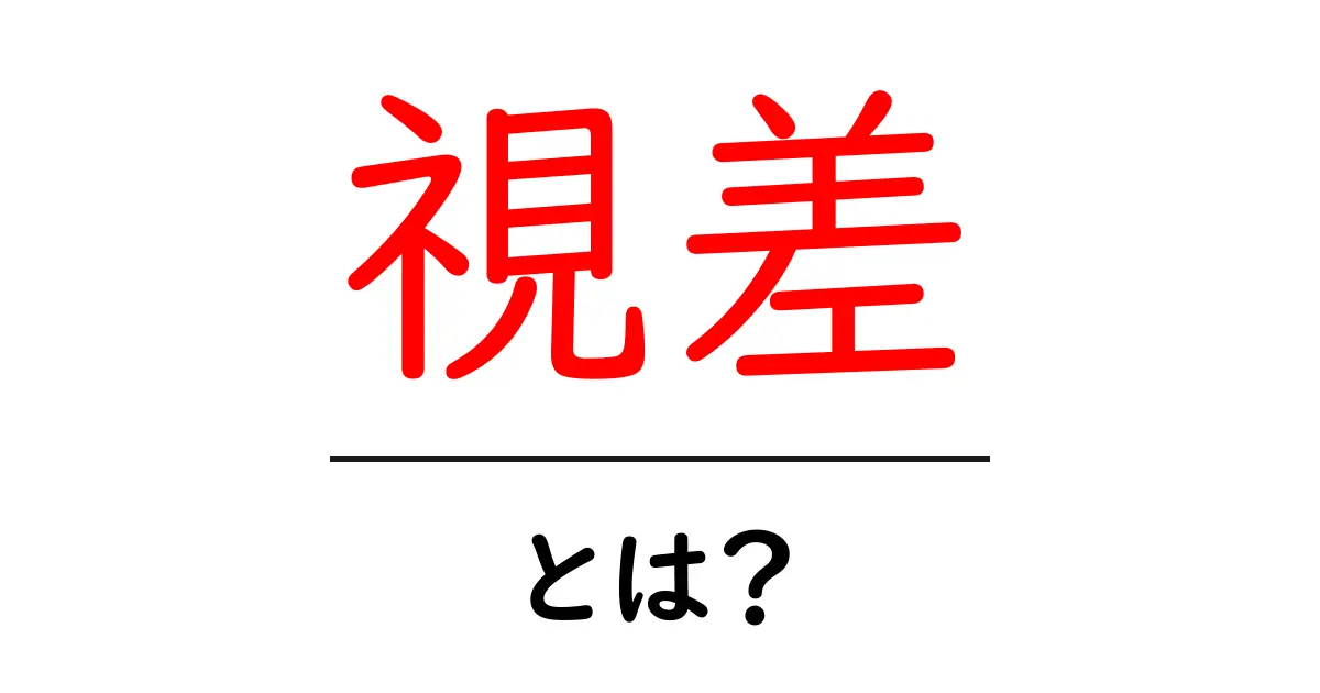 視差とは？身近に感じる視覚の不思議を徹底解説！共起語・同意語も併せて解説！