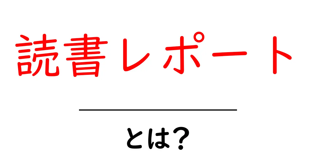 読書レポートを簡単に理解しよう！作り方やポイントを詳しく解説共起語・同意語も併せて解説！